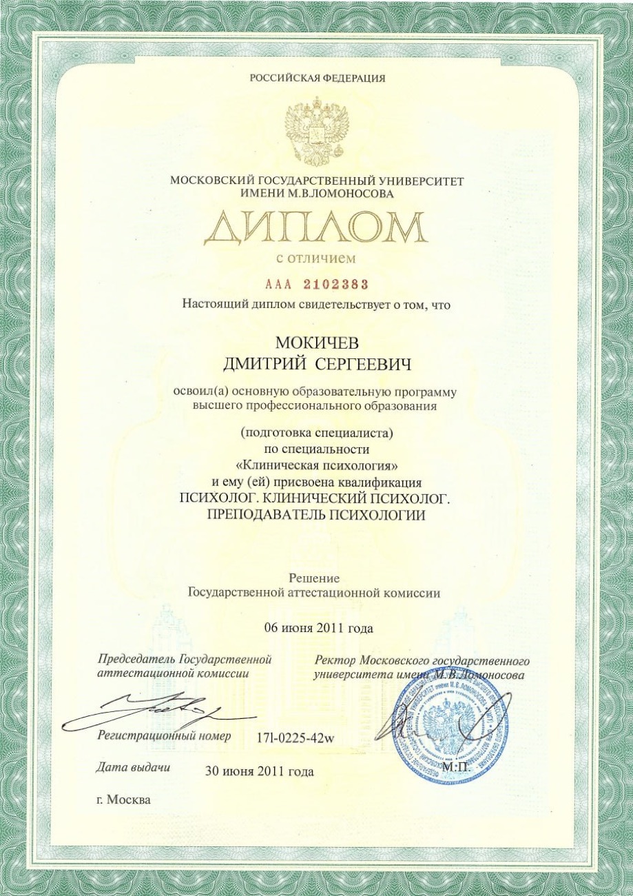 Диплом МГУ — клиническая психология